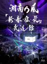 湘南乃風、自身初の武道館単独公演『新・春・狂・乱』がBlu-ray＆DVD化 - 画像一覧（2/3）