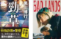 主演・安藤サクラ×共演・山田涼介×監督・原田眞人！ 映画『BAD LANDS　バッド・ランズ』特報映像公開 - 画像一覧（1/2）