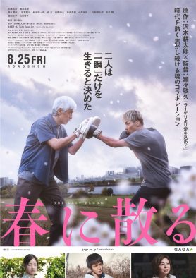 AI、佐藤浩市×横浜流星W主演映画『春に散る』主題歌を書き下ろし！「3回泣いてしまいました」