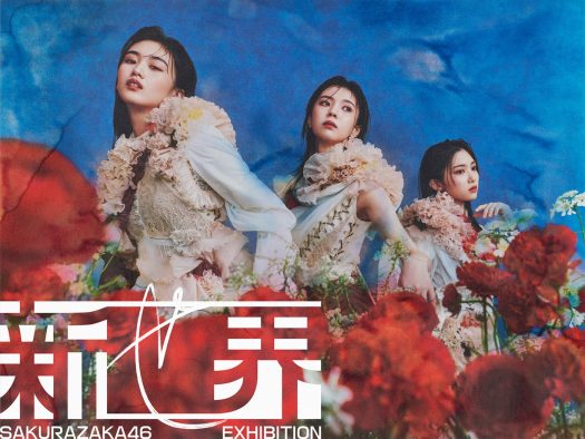 櫻坂46、グループ初の展覧会『新せ界』開催決定
