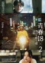 道枝駿佑（なにわ男子）18歳のバックパッカーを好演！映画『青春18×2 君へと続く道』本編映像公開 - 画像一覧（3/3）