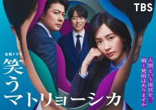 櫻井翔が初の政治家役に！水川あさみ主演ドラマ『笑うマトリョーシカ』放送決定
