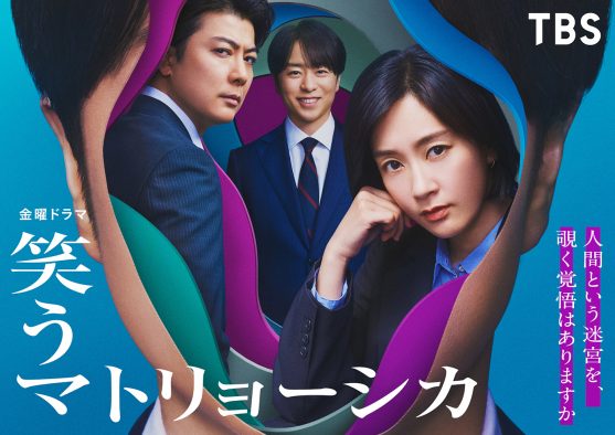 櫻井翔が初の政治家役に！水川あさみ主演ドラマ『笑うマトリョーシカ』放送決定
