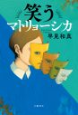 櫻井翔が初の政治家役に！水川あさみ主演ドラマ『笑うマトリョーシカ』放送決定 - 画像一覧（2/2）