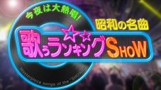 山崎育三郎、郷ひろみ、金城碧海（JO1）らが、昭和の名曲を熱唱！ここでしか観ることができない夢の組み合わせも - 画像一覧（5/5）
