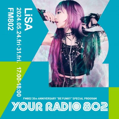 LiSA、FM802の35周年特別番組『YOUR RADIO 802』で2週にわたりDJを担当