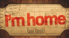 Tani Yuuki、1stEP『HOMETOWN』収録曲「I’m home」のMV公開 - 画像一覧（1/2）
