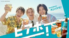 Number_i出演、ビアボール新TVCM『なんでもありだ！カンパイだ！』＆メイキング映像公開 - 画像一覧（1/5）