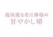 JO1大平祥生、ドラマ『過保護な若旦那様の甘やかし婚』に高野洸演じる主人公の兄役で出演決定 - 画像一覧（2/2）