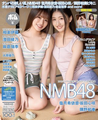 NMB48の新Wセンター塩月希依音＆坂田心咲『ボム』通常版表紙に登場