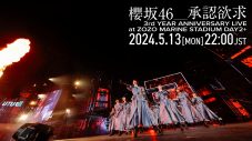 櫻坂46『3rd YEAR ANNIVERSARY LIVE』DAY2公演より「承認欲求」の映像を1回限りのプレミア公開 - 画像一覧（1/2）