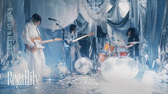 リーガルリリー『YouTube Live in KIARKIRA』より新曲「キラキラの灰」のライブパフォーマンス動画を公開