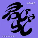 YOAKE、女子の妄想ジェラシーソング「君じゃらし」配信リリース決定 - 画像一覧（1/3）