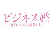 菅井友香×草川拓弥W主演ドラマ『ビジネス婚』のポスター＆予告映像公開！OP主題歌は超特急、ED主題歌はチョーキューメイに決定 - 画像一覧（4/5）