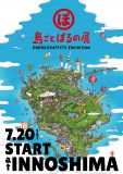 ポルノグラフィティ、故郷・広島県因島を舞台にしたひと夏限定『島ごとぽるの展』の全貌公開