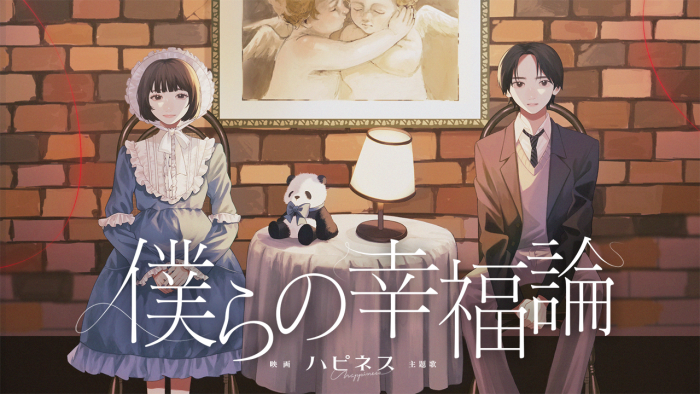 三月のパンタシア、映画『ハピネス』主題歌「僕らの幸福論」のMV公開