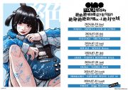 【あのちゃん】ano最新ツアータイトルが決定！浅野いにお描き下ろしビジュアル公開 - 画像一覧（1/3）