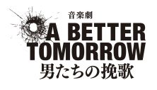 Travis Japan松倉海斗＆川島如恵留W出演の音楽劇『A BETTER TOMORROW』コメントムービー公開 - 画像一覧（3/3）