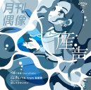 アイドルの歌力をフィーチャーした音楽プロジェクト『月刊偶像』第4弾「産声 feat. 竹越くるみ（Devil ANTHEM.）」発売決定 - 画像一覧（1/5）