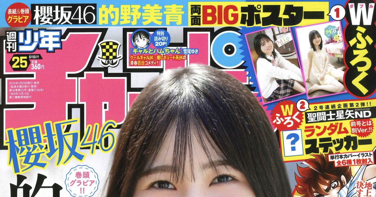 櫻坂46的野美青『週刊少年チャンピオン』表紙＆巻頭グラビアに登場