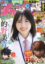 櫻坂46的野美青『週刊少年チャンピオン』表紙＆巻頭グラビアに登場！「普段とは少し違った私、どうでしたか？」 - 画像一覧（1/4）