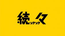 timelesz、SixTONES、Travis Japan、M!LKのメンバーら出演特番『続々〜ゾクゾク〜』2週間連続で放送 - 画像一覧（15/16）