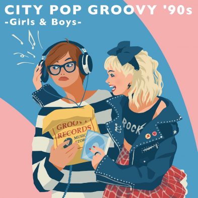 シティポップ決定版コンピ90年代編『CITY POP GROOVY ’90s -Girls & Boys-』LP＆CDで発売決定