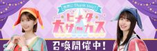 『日向坂46とふしぎな図書室』サーカスイベント前編「世界にThank you！ヒナタ大サーカス」スタート - 画像一覧（4/9）