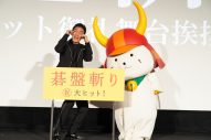 【レポート】草なぎ剛主演映画『碁盤斬り』のイベントに“ひこちゃん”が登場！「ひこにゃーん、会いたかったよ！」（草なぎ） - 画像一覧（4/5）