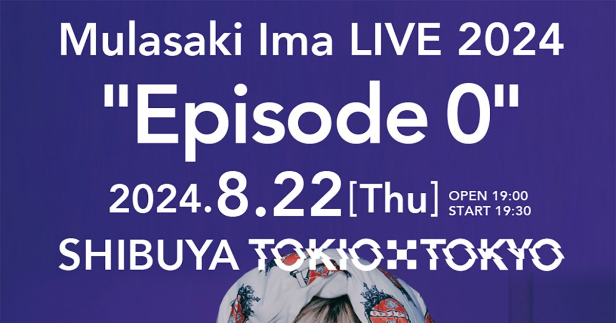 紫 今(ムラサキイマ)自身初のワンマンライブ『Episode 0』が開催決定 – THE FIRST TIMES