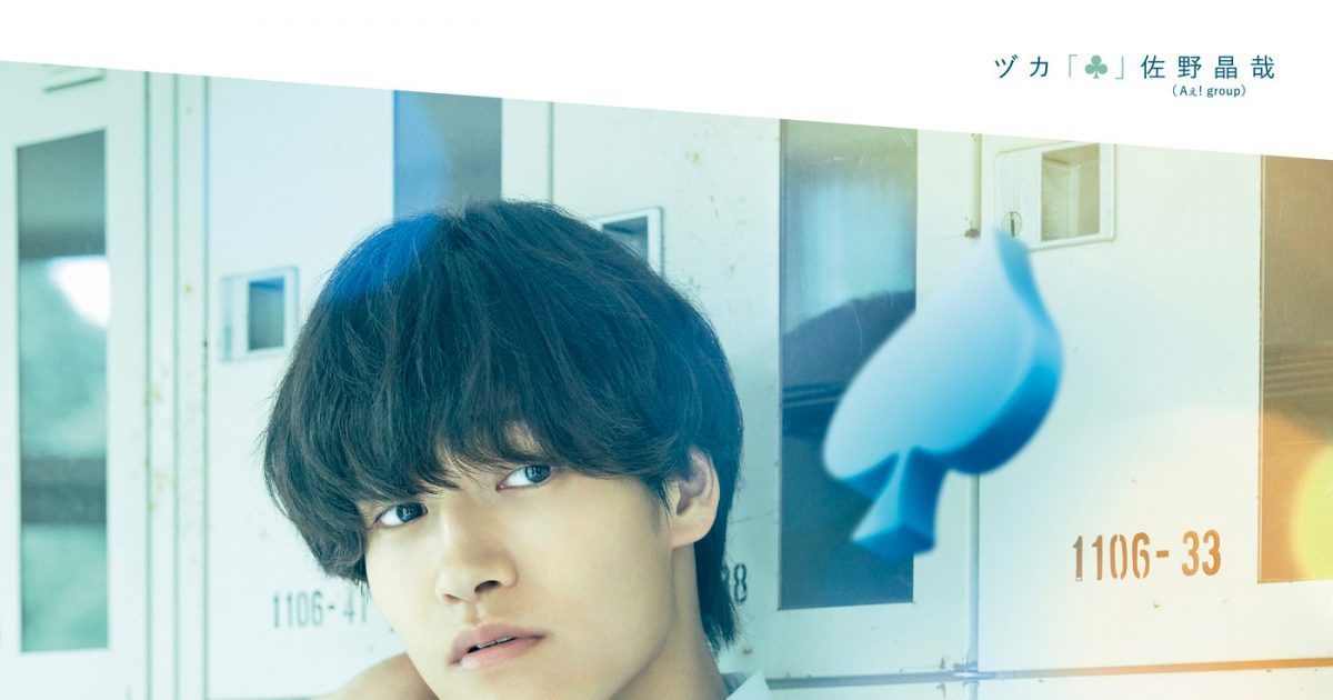 白くまあいす　Aぇ! group 佐野晶哉　DVD・Blu-ray・パンフ 白くまあいす Aぇ! group 佐野晶哉 DVD・Blu-ray・パンフ 白くまあいす