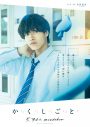佐野晶哉（Aぇ! group）演じるヅカも！映画『か「」く「」し「」ご「」と「』のキャラクタービジュアル公開 - 画像一覧（3/5）