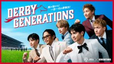 GENERATIONSが日本ダービーを盛り上げる！東京競馬場を舞台にしたスペシャルムービー公開 - 画像一覧（1/11）