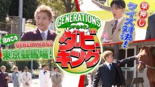 GENERATIONSが日本ダービーを盛り上げる！東京競馬場を舞台にしたスペシャルムービー公開 - 画像一覧（3/11）