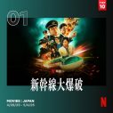 草彅剛のインタビューも！Netflix映画『新幹線大爆破』のメイキング映像公開 - 画像一覧（17/17）