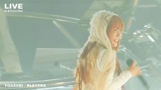 YOASOBI、4月に赤レンガ倉庫で開催されたイベント『Echoes Baa』より新曲「PLAYERS」のライブ映像公開 - 画像一覧（2/4）