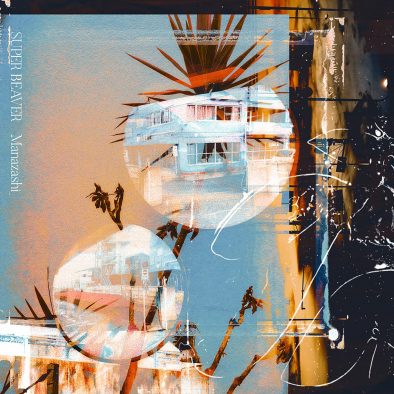 SUPER BEAVER、丸山隆平主演映画『金子差入店』主題歌「まなざし」が配信スタート