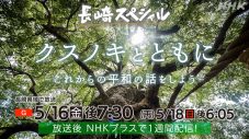 福山雅治、NHK夏の大型音楽特番で長崎から「クスノキ」をパフォーマンス！生放送参加者も募集 - 画像一覧（5/5）