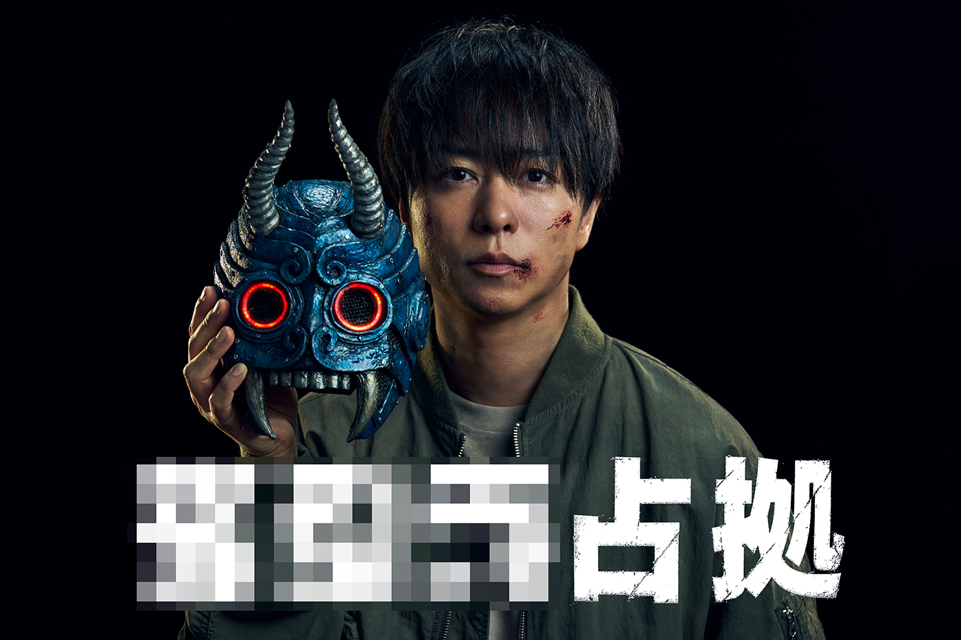 櫻井翔主演『占拠』シリーズ第3弾放送決定！「“嘘だろ？”と思いました！」（櫻井）