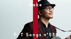 Rake、『THE FIRST TAKE』披露した「100万回の『I love you』」の映像が“100万回”再生突破 - 画像一覧（1/2）