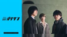 詩的な表現で日々の葛藤や恋心を歌う──『THE FIRST TAKE』出演の注目バンド・シャイトープとは【バリサン#36】 - 画像一覧（1/2）