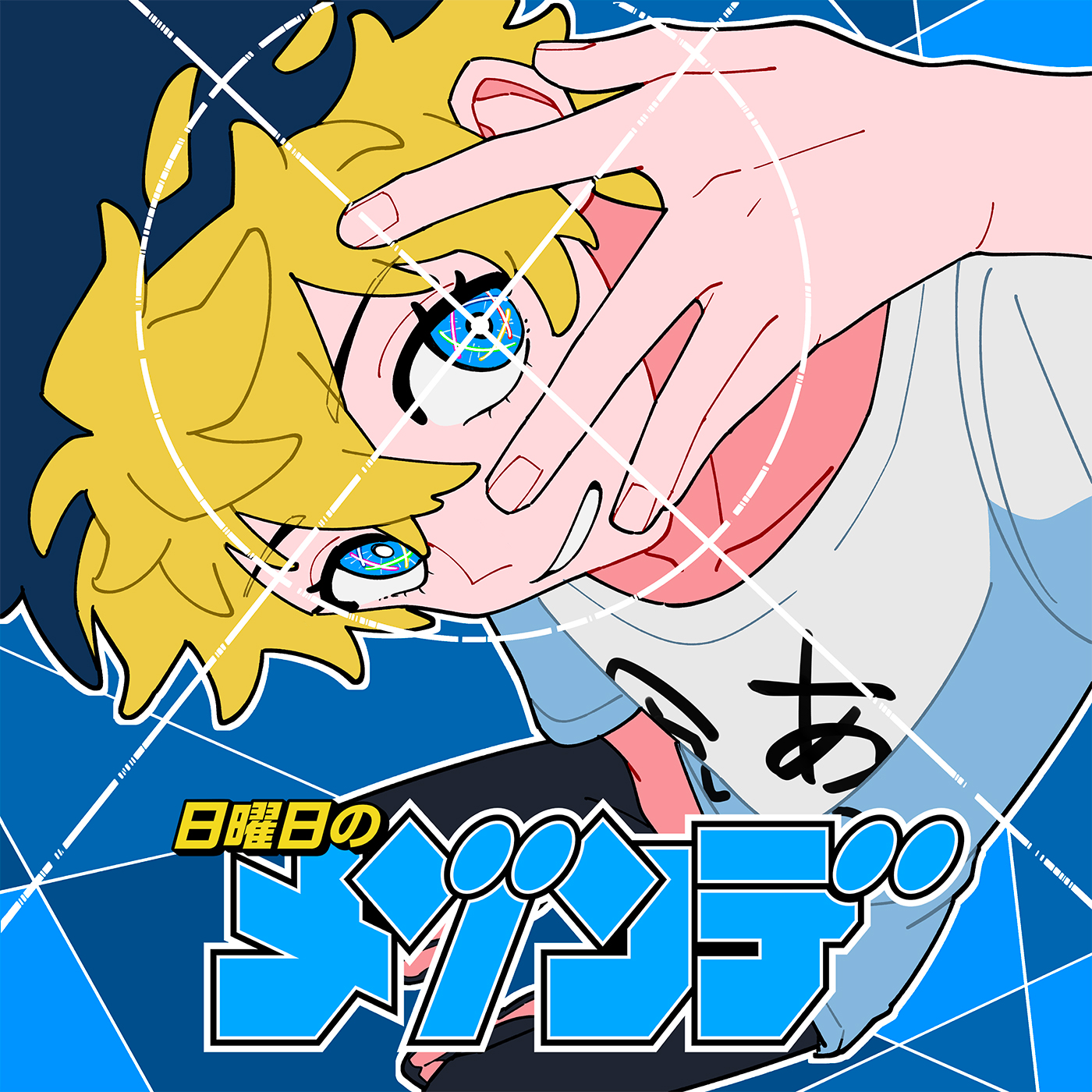 日曜日のメゾンデ第3弾楽曲リリース決定！原作はカトウタカヒロの人気漫画『サイコアイズ』
