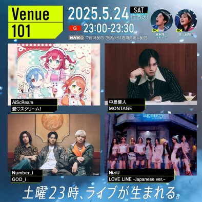 濱家隆一＆生田絵梨花『Venue101』でAiScReam「愛♡スクリ～ム！」のセリフにチャレンジ