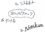 優しく、懐かしく、そして温かい！唯一無二の歌声と独特なサウンドが魅力の2021年結成の埼玉発3ピースバンド ヨルノピクニックを徹底紹介！【バリサン#38】 - 画像一覧（2/2）
