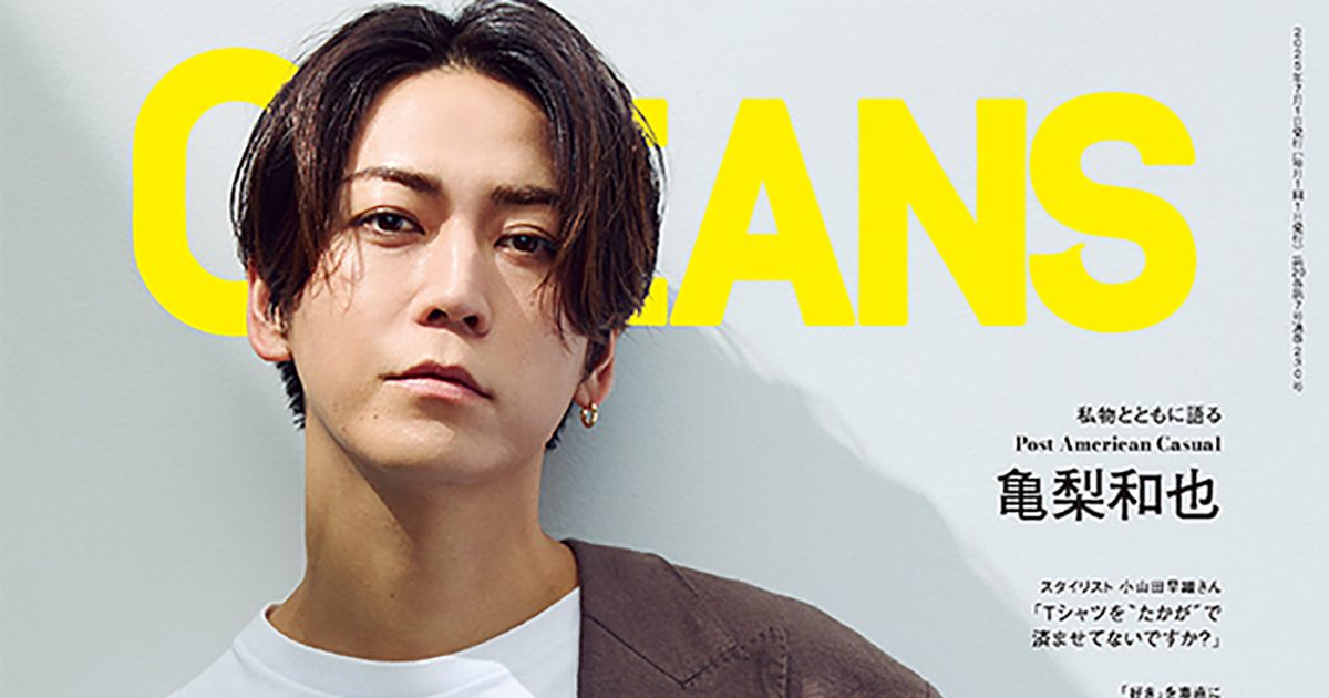 亀梨和也『OCEANS』最新号に登場！「ファッションのベースには、常に