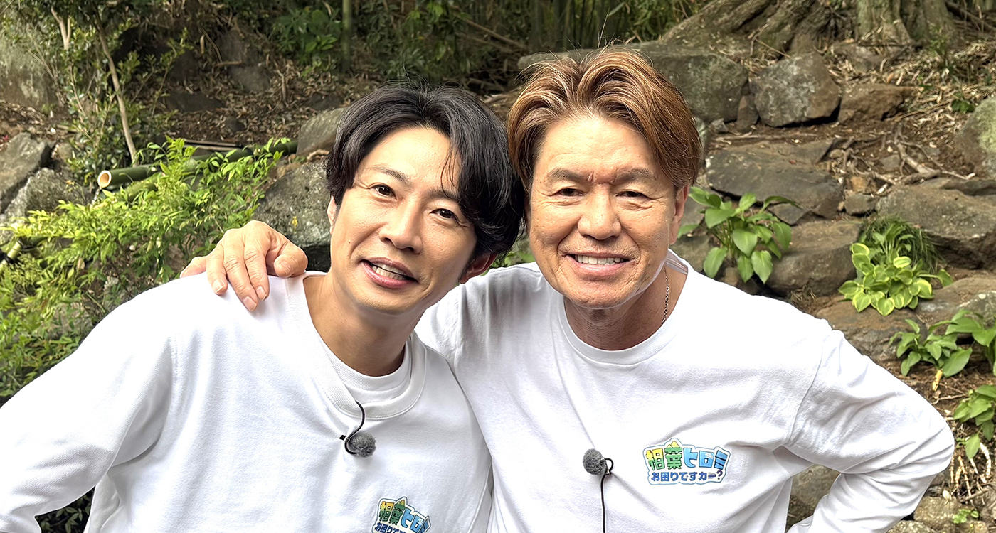 ヒロミ＆相葉雅紀が“お困りごと”を解決！『相葉ヒロミのお困りですカー？』第4弾の舞台は茨城県筑波山エリア