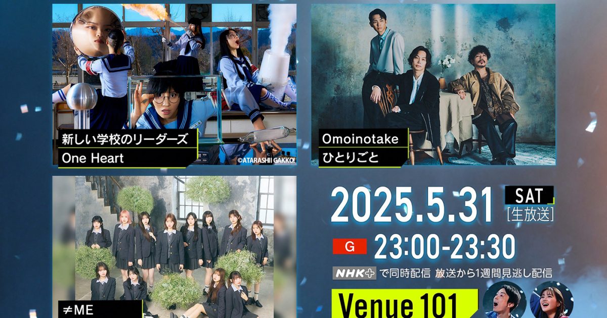 Venue101』に新しい学校のリーダーズ、Omoinotake、≠MEが登場！指原