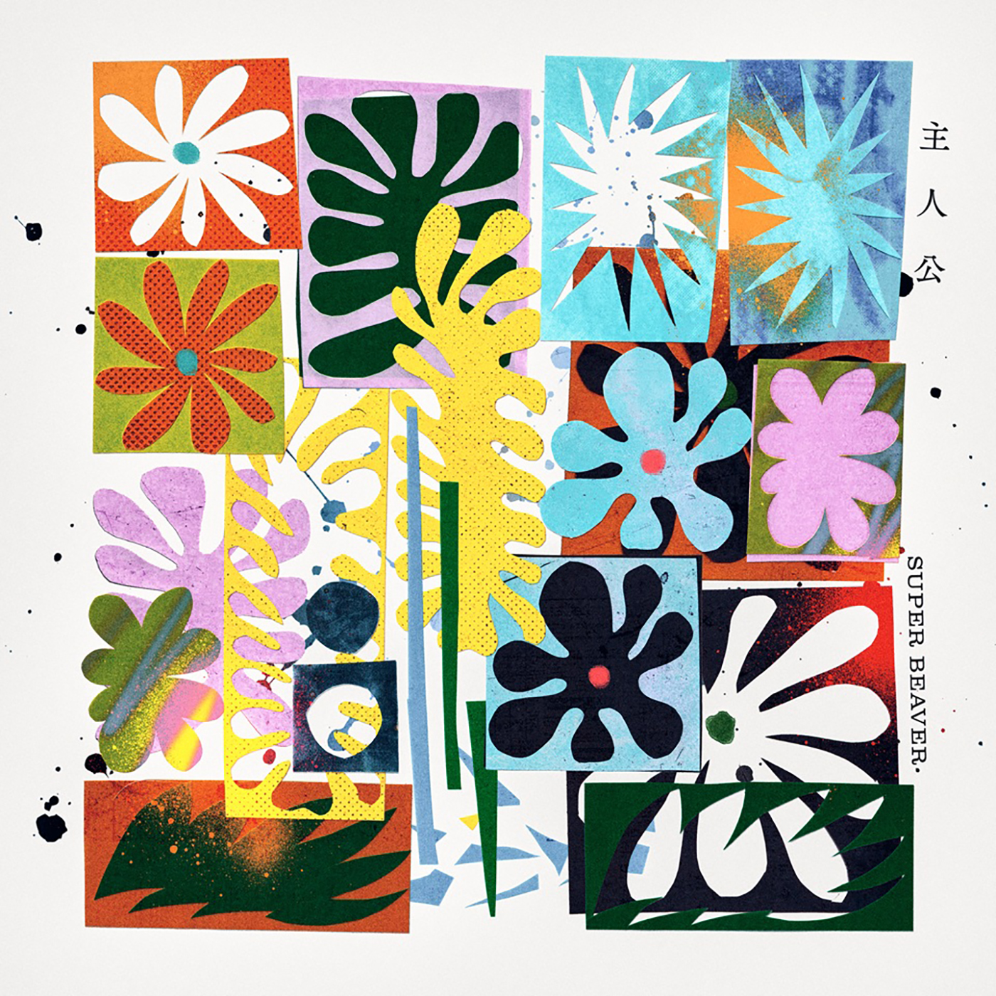 SUPER BEAVER『めざましテレビ』テーマ曲「主人公」をリリース！C/Wは映画『金子差入店』主題歌「まなざし」