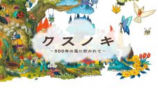 福山雅治『みんなのうた～ひろがれ！いろとりどり』6月に初登場！「クスノキ-500年の風に吹かれて-」がOA - 画像一覧（2/2）