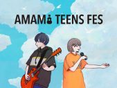 【ライブレポート】奄美大島の音楽文化を育む10代のための音楽フェス『AMAMI TEENS FES』が大盛況 - 画像一覧（2/3）
